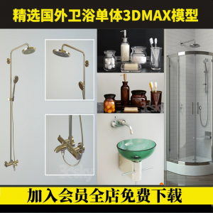 卫生间单体3d模型库马桶浴缸花洒水龙头洗手池淋浴3dmax设计素材