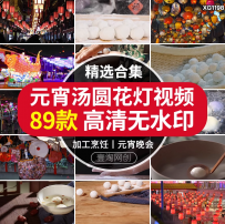 元宵节日汤圆闹花灯煮吃汤圆庙会灯笼手工包盛汤圆宣传短视频素材