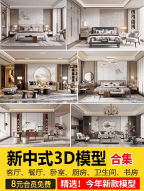 2023新中式室内3DMAX素材家具场景家装整体客厅餐厅卧室3d模型库