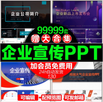 简约高端大气公司企业介绍宣传PPT模板动态新产品发布会模版