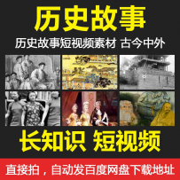 全历史故事名人传记短视频素材参考抖音快手竖屏无水印自媒体剪辑