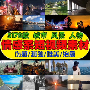 情感励志类城市短视频高清抖音快手热门剪辑治愈系自媒体解压素材