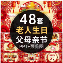老人生日祝寿PPT动态模板父亲节母亲节长辈贺寿宴会开场视频片头