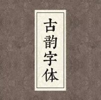 PS古风中文字体包下载手写水墨毛笔字体PPT书法中国风素材库mac