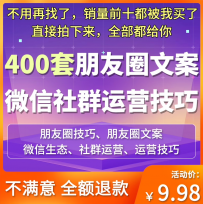 生态私域流量社群运营实操技巧朋友圈营销分享话术文案