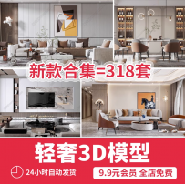 简约轻奢3dmax现代客厅整体沙发金属卧室室内设计素材3d模型