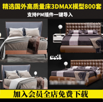 SKY3d模型库 3dmax corona/vray素材PM单体模型库室内床模型