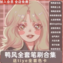 可爱卡通Tiye鸭鸭自用全套鸭风procreate笔刷勾线厚涂上色纹理