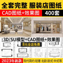 专卖服装店CAD施工图纸3D模型SU效果图库平面图女装男装设计素材