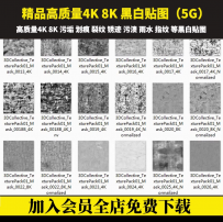 3DMAX SU 4K 8K高清污垢划痕指纹灰尘黑白遮罩法线凹凸贴图材质