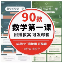 暑假中小学数学新学期开学第一课主题班会PPT成品数学老师课件