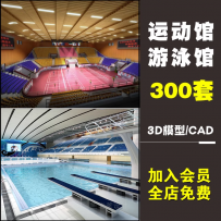 运动场体育馆3d模型游泳馆洗浴中心cad施工图足球篮球网球场3dmax