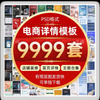 电商淘宝天猫店铺装修详情页模板首页主图促销海报设计psd素材