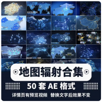 企业宣传片科技类地图辐射类业务范围企业拓展地理区位分布AE模板