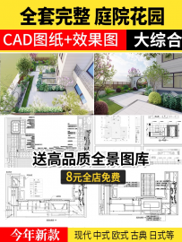 别墅庭院景观装修设计效果图片花园露台乡村户外院子CAD施工图纸