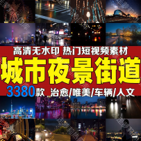 城市夜景实拍车流人物治愈系风景解压短视频高清情感热门剪辑素材