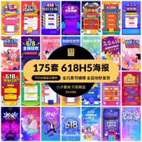 175套淘宝天猫京东电商618年中大促H5海报手机启动页PSD/AI设计素材