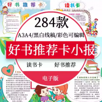 好书推荐卡模板手抄报 电子小报语文阅读名著读书卡黑白线稿A3A4
