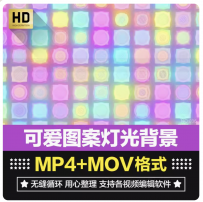 高清可爱彩色图案灯光闪烁LED大屏幕背景晚会KTV舞台VJ视频素材