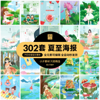 302套24节气夏至夏天夏季节日节庆海报模板PSD分层设计素材