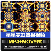 高清五角星霓虹灯星星时空隧道LED大屏幕VJ舞台DJ背景视频素材