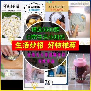 生活小妙招短视频高清好物推荐抖音快手热门分享自媒体剪辑素材