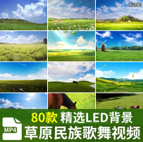 内蒙古大草原视频蒙古包马群羊群舞蹈LED大屏幕动态视频背景素材