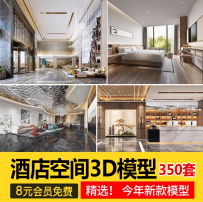 酒店大堂客房3D模型 大厅前台宾馆主题旅馆民宿3dmax室内设计素材