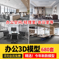 公共办公空间3d模型 前台会议室大厅总经理办公室3Dmax设计素材