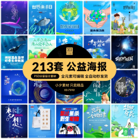 公益献血禁烟爱护地球禁止饮酒海报模板PSD分层设计素材