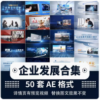 企业宣传片视频模板素材公司发展历程回顾年终总结大事记AE模板