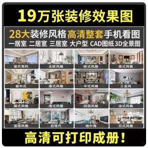 19万张装修设计效果图三居室家装室内房屋房子客厅吊顶高清无水印实景图