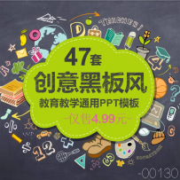 创意黑板风格PPT模板简约教育学生课件PPT模版通用素材