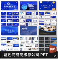 196套蓝色PPT模板 工作总节汇报创业融资公司介绍商务合作动态静态模板