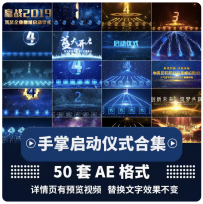 手掌印启动仪式视频代制作发布会开业庆典幕式开门红科技感ae模板