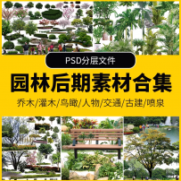 ps园林景观植物树木花草素材 鸟瞰图假山喷泉石头天空汽车psd立面