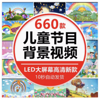 儿童节目卡通幼儿园动画表演舞台蹈led背景视频素材新年六一节日
