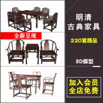 室内中式古典明清风格家具3D模型家装工装中式风格3dmax模型素材