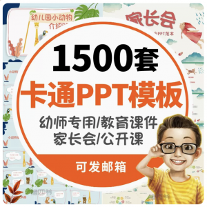 1500套ppt模板卡通儿童小学生幼儿园家长会动态教育类早教学师动物课件 已售 1000+