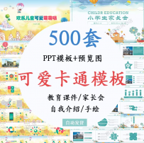 PPT模板幼儿园学生可爱卡通教学培训课件家长会公开课教师说课PPT