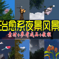 治愈系夜景风景短视频唯美星空月亮农村乡村素材高清抖音剪辑教程