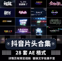 ae模板片头抖音热点合集震撼开场故障文字片头视频素材代修改制作