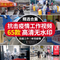 抗击防控疫情支援逆行者一线工作医护人员宣传片自媒体短视频素材