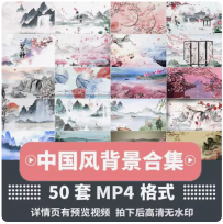 led背景视频高清水墨中国风国画高清唯美山水画素材代修改制作