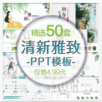 清新雅致小清新PPT模板动态 唯美商务课件通用PPT模版