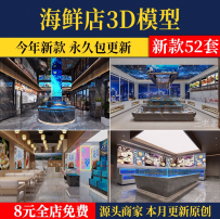 海鲜店海鲜市场3D模型 海鲜自助餐厅餐饮店海鲜池大排挡3DMAX素材