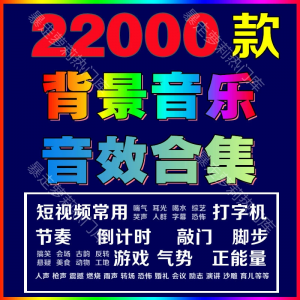 抖音快手热门音效素材合集背景音乐pr剪辑配乐AE音效影视搞笑制作