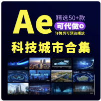 科技感视频素材ae模板商业数字互联网智慧科技城市航拍企业宣传片