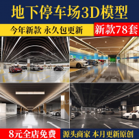 地下停车场3D模型 室内商场酒店小区车库车位入口3DMAX设计素材库