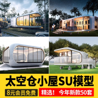 太空舱SU模型民宿酒店小屋度假建筑餐饮咖啡厅网红科技感草图大师